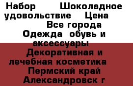 Набор Avon “Шоколадное удовольствие“ › Цена ­ 1 250 - Все города Одежда, обувь и аксессуары » Декоративная и лечебная косметика   . Пермский край,Александровск г.